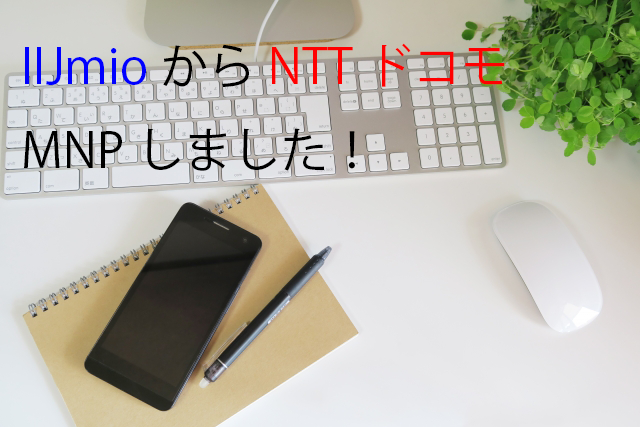 Iijmio タイプa からnttドコモ本家にmnpしました ヤマダ電機でiphone 7が一括0円 キャッシュバック3万円という神案件で契約 りんログ