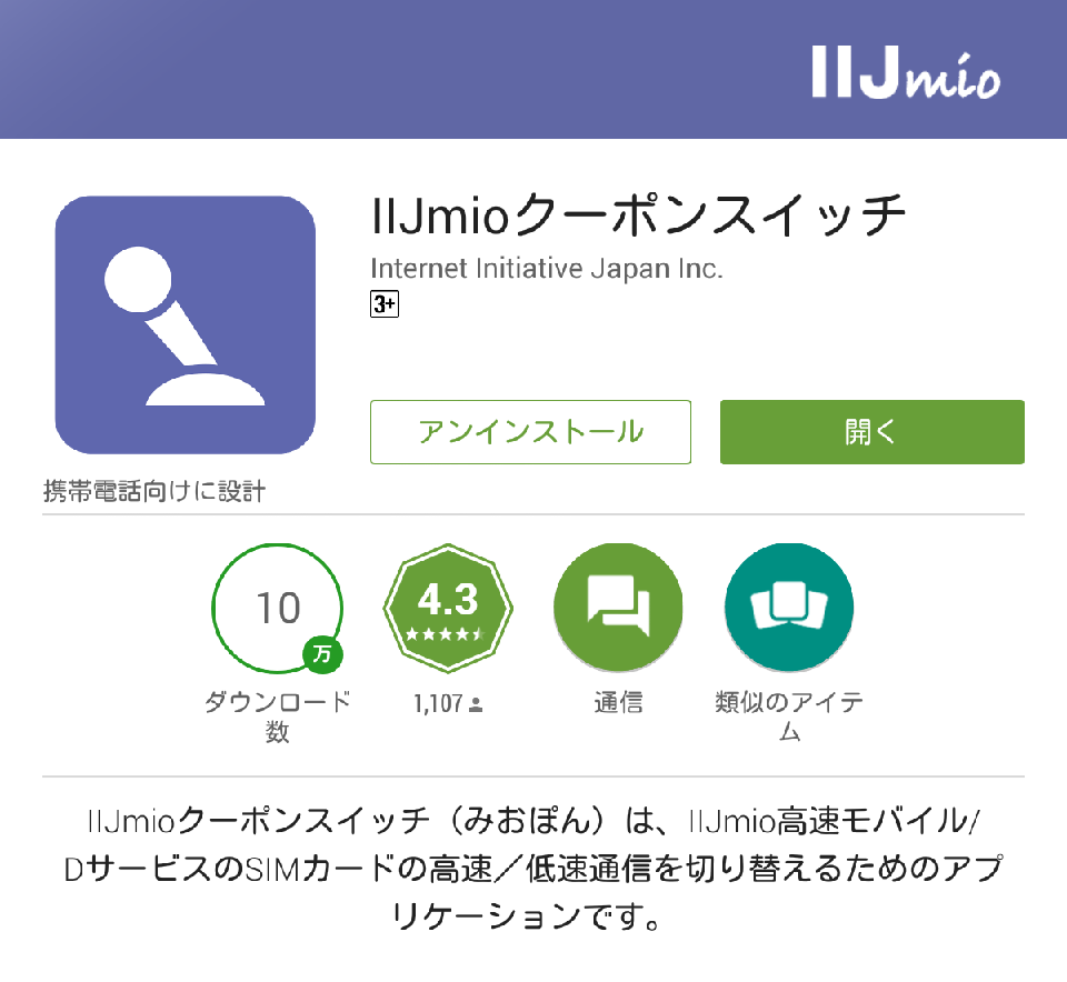 IIJmioにおける「高速」と「低速」を切り替えるアプリ